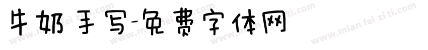 牛奶 手写字体转换